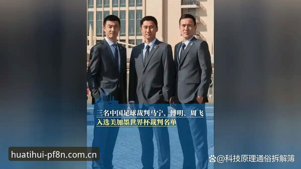 HTH华体会足球比分直播 马宁世界杯执裁背后:实力法则全面解析